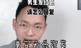 女生给你发红包怎么幽默回复